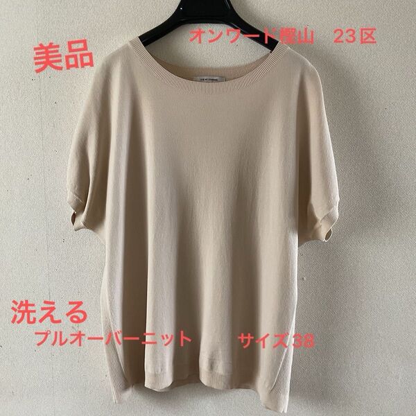 ※美品※ オンワード樫山 23区 【洗える】プルオーバーニット サマーニット ベージュ サイズ38 ※クーポン利用可