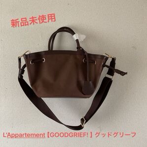 ※新品未使用※L'Appartement GOODGRIEF! グッドグリーフ ドローストリングバッグブラウン系 ※クーポン利用可