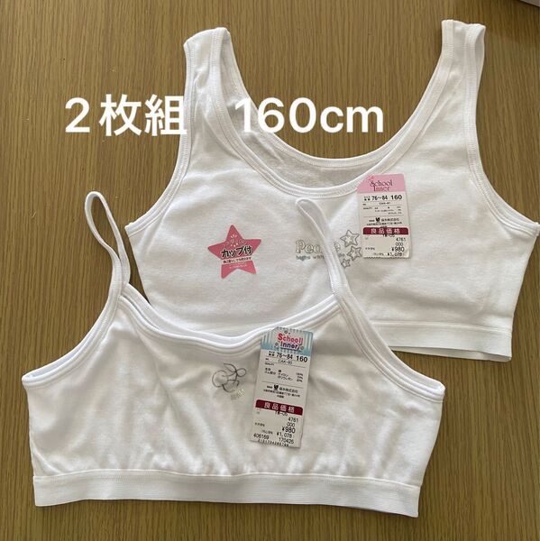 女の子 ガールズ ジュニア 綿100%スポーツブラ ジュニアブラ 160cm ②枚組