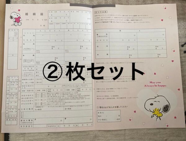 ゼクシィ付録スヌーピー婚姻届②枚
