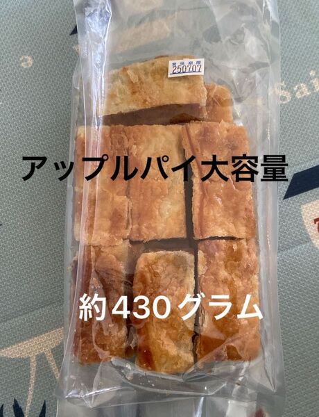 アップルパイ大容量1お試しパック工場直売洋菓子アウトレットおやつスイーツ430グラム