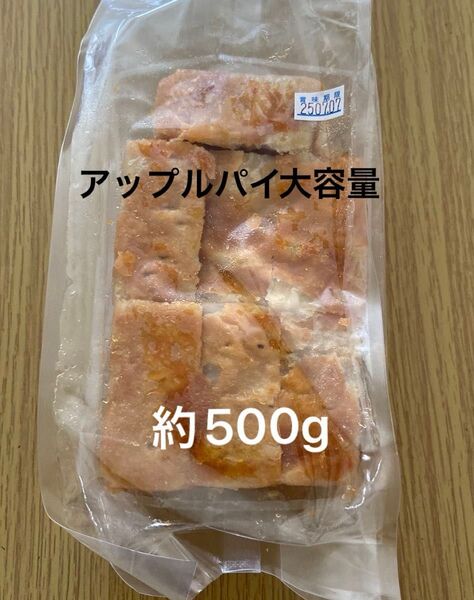 アップルパイ約500g工場直売品洋菓子アウトレットスイーツ切り落とし大容量