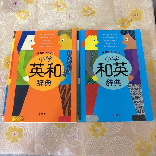 プログレッシブ 小学英和辞典 小学和英辞典 2冊セット 書き込みなし中古美品