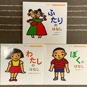 ぼくのはなし わたしのはなし 子供に伝えたい性の絵本 おかあさんとみる性の本
