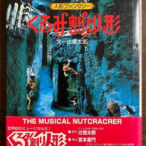 くるみ割り人形 サンリオ 人形ファンタジー 辻信太郎