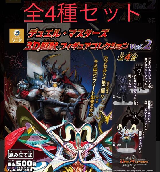 デュエル・マスターズ 3D超獣フィギュアコレクション vol.2 ガチャ