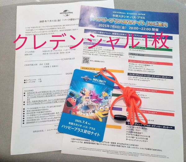 ユニバーサルスタジオジャパン☆2025年7月4日開催(20:00〜22:00)ハッピープラス貸切ナイトクレデンシャル1枚
