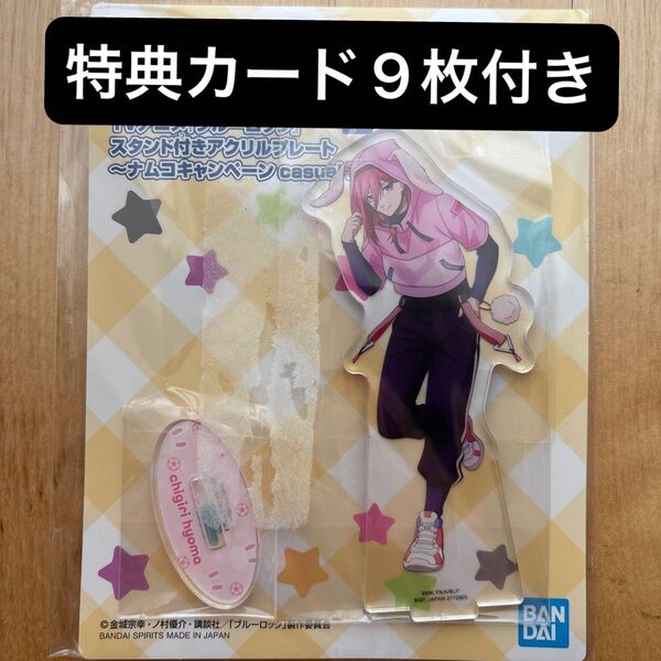 ブルーロック ナムコ限定 千切豹馬 アクリルスタンド 【特典カード9枚付き】