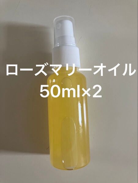 ローズマリーオイル50ml×2
