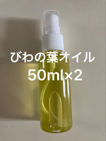 びわの葉オイル50ml×2