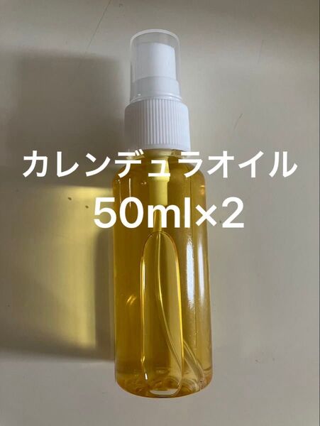 カレンデュラオイル50ml×2
