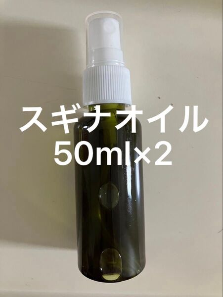 スギナオイル50ml×2