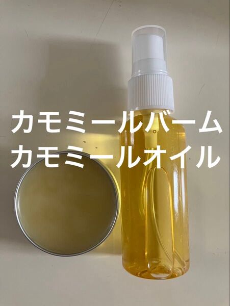 カモミールバーム30g カモミールオイル50ml