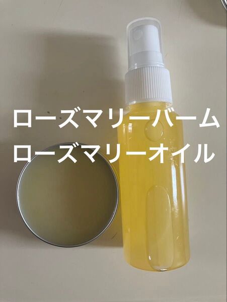 ローズマリーバーム30g ローズマリーオイル50ml