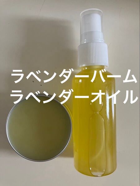 ラベンダーバーム30g ラベンダーオイル50ml