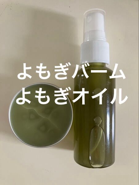 よもぎバーム30g よもぎオイル50ml