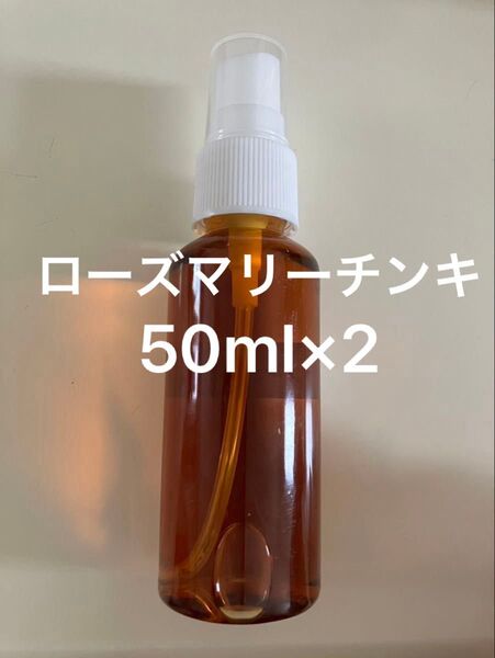 ローズマリーチンキ50ml×2