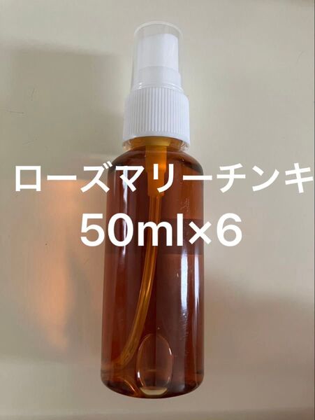 ローズマリーチンキ50ml×6
