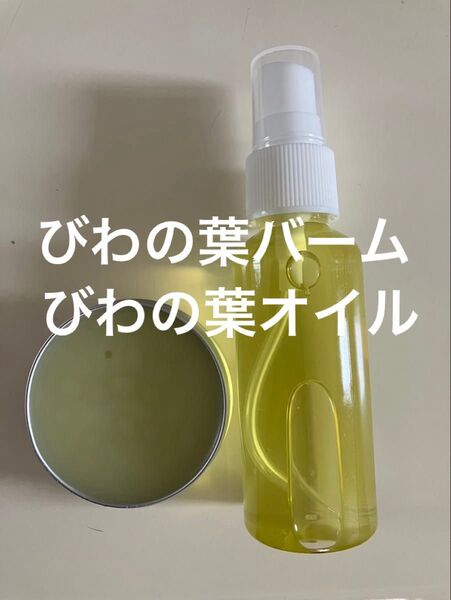 びわの葉バーム30g びわの葉オイル50ml