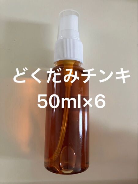 どくだみチンキ50ml×6
