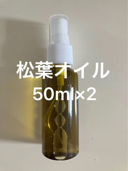松葉オイル50ml×2