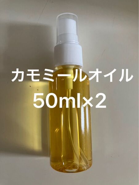 カモミールオイル50ml×2