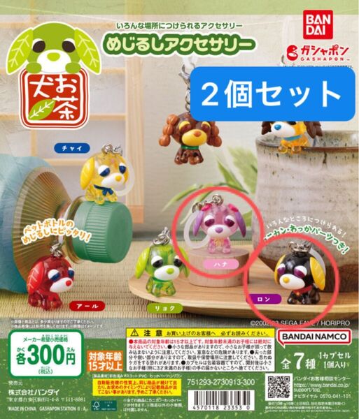ガチャ お茶犬 めじるしアクセサリー 2個セット(ハナ・ロン) ※バラ売り/お値下げ不可