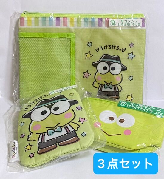 サンリオ 当りくじ けれけろけろっぴ グッズ3点セット(サコッシュ・ポーチ・ミニ保冷ケース) ※バラ売り不可