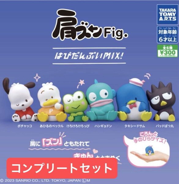 サンリオ ガチャ 肩ズンFig. はぴだんぶいMIX! 全6種 コンプリートセット
