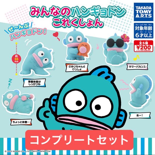 サンリオ ハンギョドン フィギュア みんなのハンギョドン これくしょん 全5種 コンプリートセット ※バラ売り不可