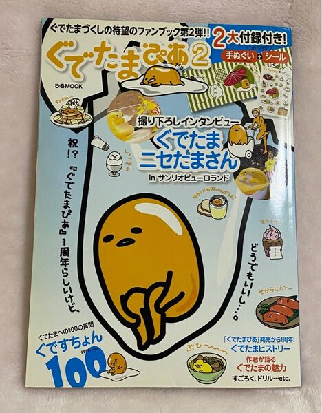 ぐでたまファンブック 第2弾 ぐでたまぴあ2 2大付録付き!(手ぬぐい・シール) ※お値下げ、バラ売り不可