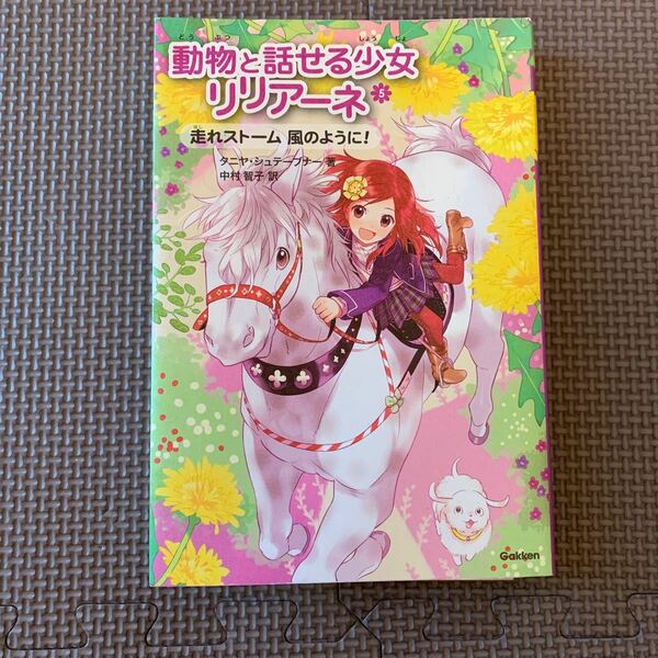 動物と話せる少女リリア-ネ ５ /学研教育出版/タニヤ・シュテ-ブナ- 