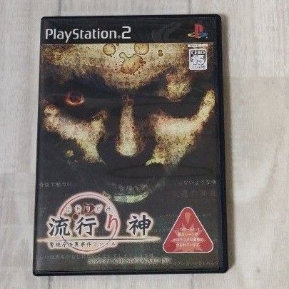 【PS2】 流行り神 警視庁怪異事件ファイル (通常版)