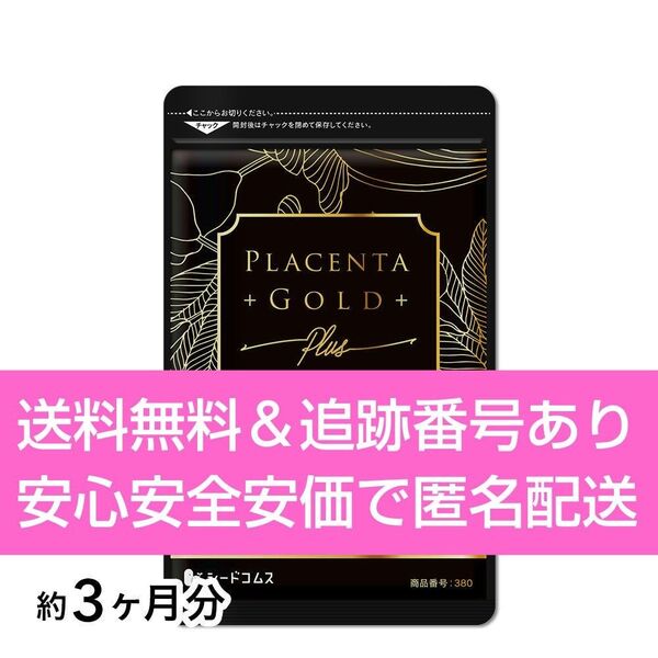 約3ヶ月分 90粒入り プラセンタゴールドプラス シードコムス サプリメント