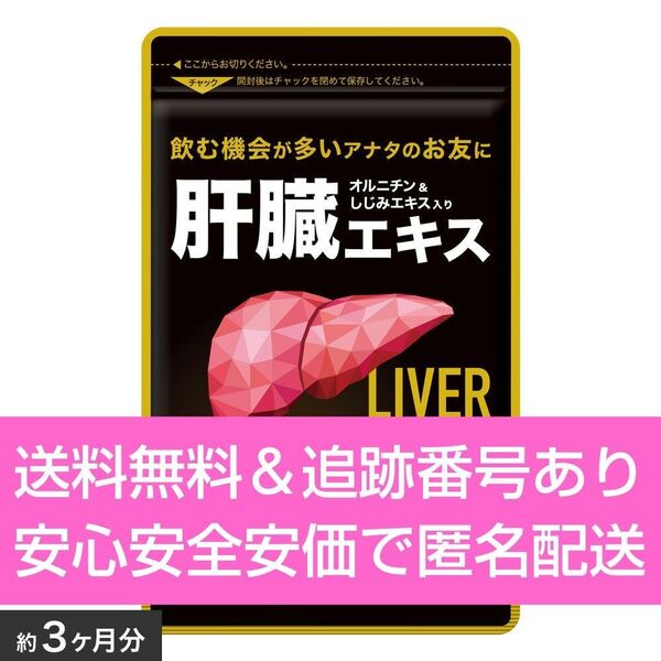 約3ヶ月分 90粒入り オルニチン&しじみエキス入り肝臓エキス シードコムス サプリメント