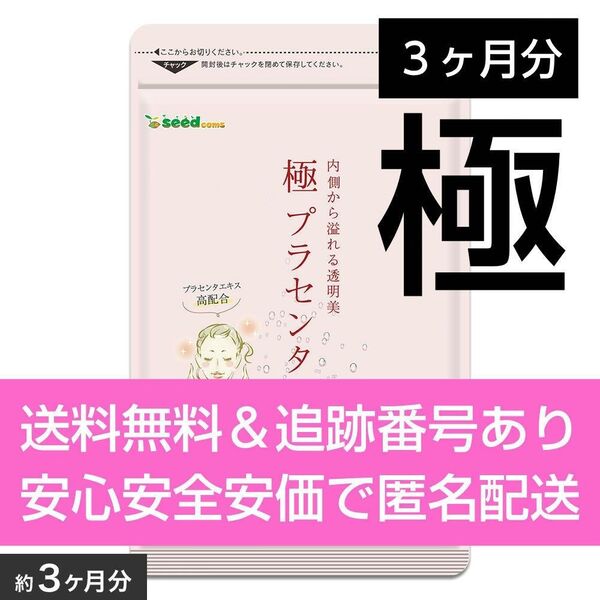 約3ヶ月分 90カプセル入り 極プラセンタ シードコムス サプリメント