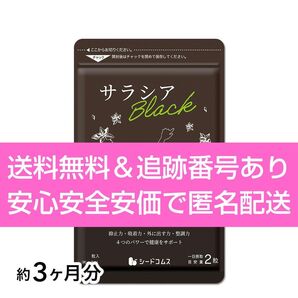 約3ヶ月分 180粒入り サラシア BLACK シードコムス サプリメント