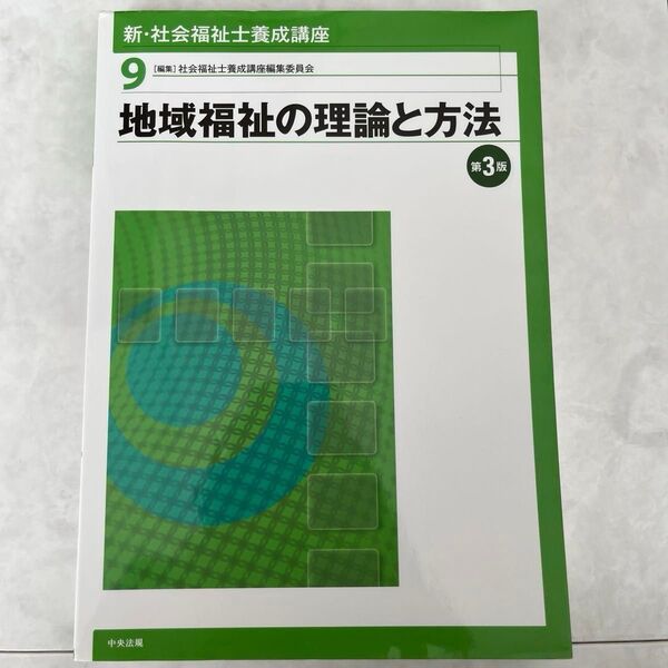 新・社会福祉士養成講座 9 (新・社会福祉士養成講座 9) (第3版) 社会福祉士養成講座編集委員会/編集