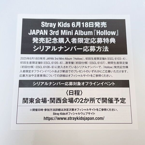 Stray Kids Hollow シリアルナンバー 1枚