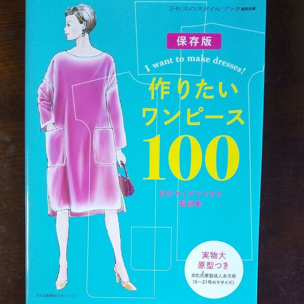作りたいワンピース100 自分サイズでできる製図集 保存版 (文化出版局MOOKシリーズ) ミセスのスタイルブック編集部/編