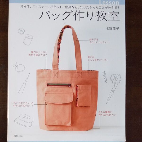 バッグ作り教室 持ち手、ファスナー、ポケット、金具など、知りたかったことが分かる! 水野佳子/著