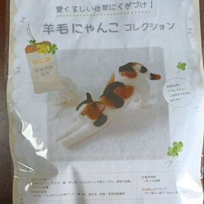 羊毛にゃんこコレクション おめざめミケ ハンドメイドキット