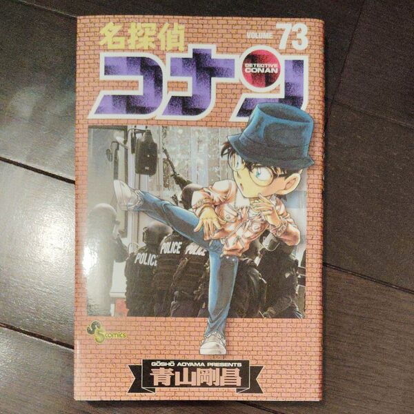 【単行本】名探偵コナン 73巻