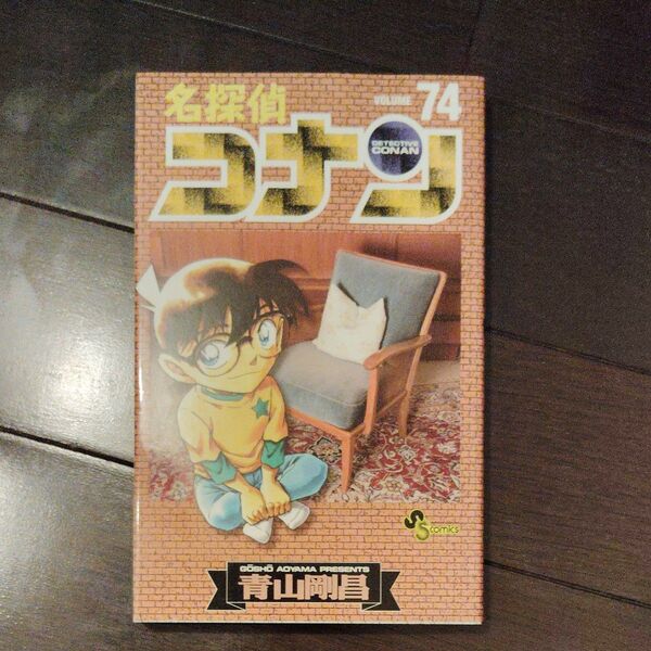 【単行本】名探偵コナン 74巻