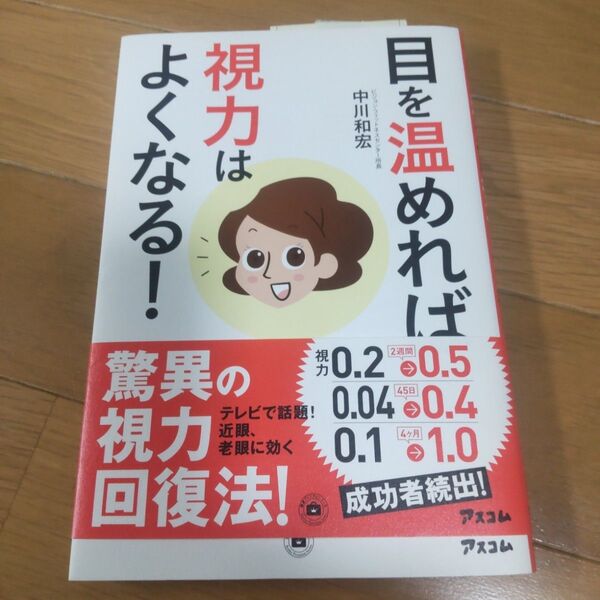 目を温めれば視力はよくなる!