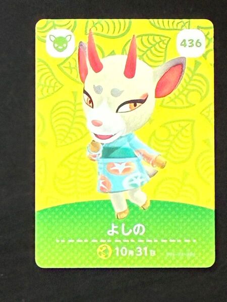 あつまれどうぶつの森 amiiboカード よしの