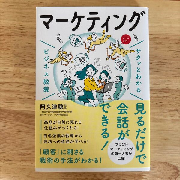 マーケティング (サクッとわかるビジネス教養) 阿久津聡/監修