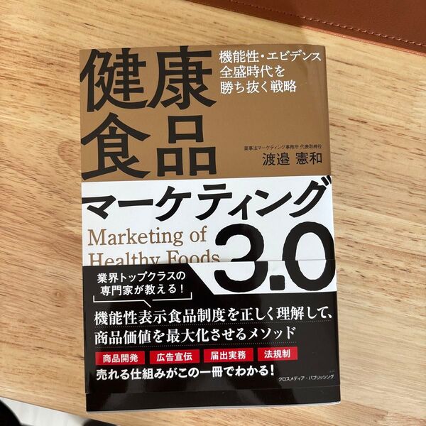 健康食品マーケティング3.0 機能性・エビデンス全盛時代を勝ち抜く戦略 渡邉憲和/著