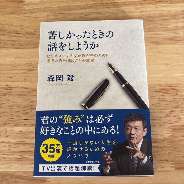苦しかったときの話をしようか ビジネスマンの父が我が子のために書きためた「働くことの本質」 森岡毅/著