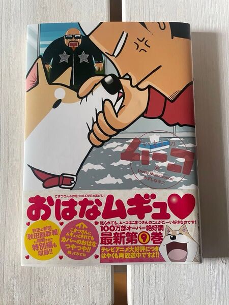 いとしのムーコ (Volume 9) イブニングKC みずしな孝之 漫画 原作 帯付き 初版本